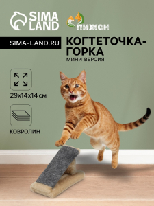 Когтеточка «Горка», мини-версия, 29?14?14 см, ковролин, светло-коричневая