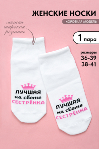 Носки женские Лучшая сестренка