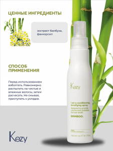 Бустер-спрейKEZY I am BAMBOO кондиционирующий и уплот. с экстр.бамбука 150мл