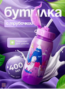 Бутылка для воды и др напитков 400 мл 