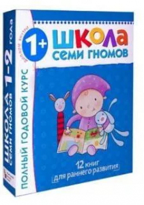 Книга Школа Семи Гномов 1-2 года Полный годовой курс 12 книг
