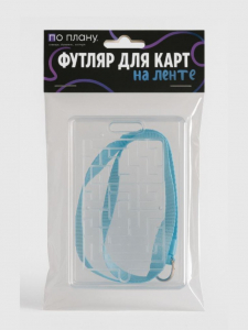 Футляр для карт на ленте ПО ПЛАНУ. 