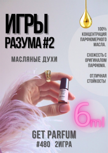 Игры Разума 2 / GET PARFUM 480