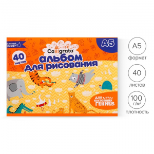 Альбом для рисования Calligrata А5, 40 листов на скрепке, обложка мелованная бумага 120 г/м?, внутренний блок офсет 100 г/м?