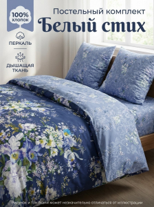 Комплект постельного белья Белый стих Перкаль