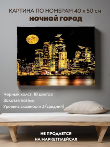 Картина по номерам с поталью 40х50 
