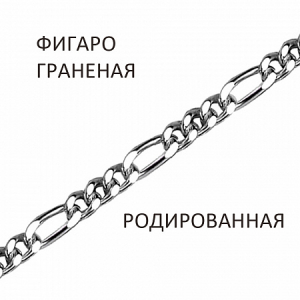 Браслет Фигаро с алмазной огранкой