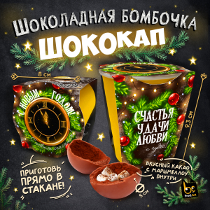 Шококап, НГ. КУРАНТЫ, молочный шоколад, 35 гр., TM Prod.Art