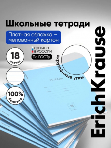 Тетрадь 18 листoв в линейку, ErichKrause «Классика», обложка мелованный картон, голубая
