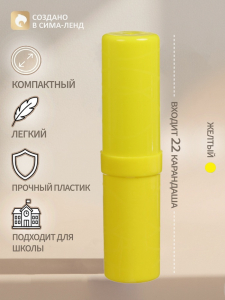 Пенал - тубус Calligrata «Стандарт плюс», 40?195 мм, пластиковый, непрозрачный, жёлтый
