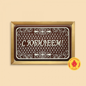 C Юбилеем 
