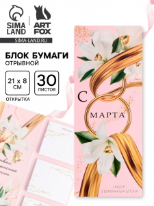 Блоки бумаги с отрывными листами, 30 л в открытке «С 8 Марта»