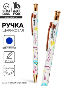 Ручка шариковая, синяя паста, пластиковый корпус «С 8 марта сирень»