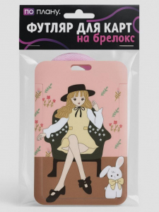 Футляр для карт с брелоком ПО ПЛАНУ. 