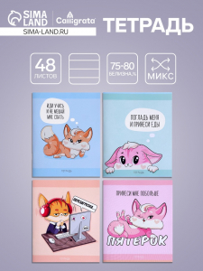 Тетрадь 48 листов в клетку, Calligrata «Лисички», серые листы, МИКС