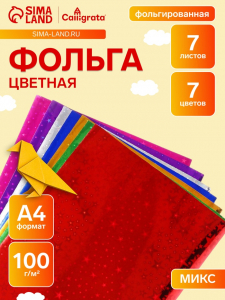 Набор фольги цветной формат А4, 7 листов, 7 цветов, ГОЛОГРАФИЧЕСКОЙ звезды, плотность 100 г/м?