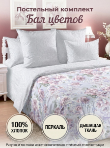 Комплект постельного белья Бал цветов перкаль