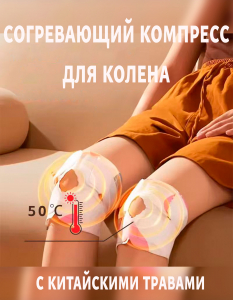 Паровой согревающий пластырь для коленного сустава, 3 шт