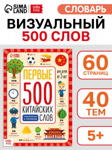 Книга детская «Первые 500 китайских слов», 60 стр.