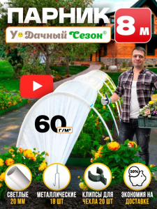 Парник Удачный сезон 8 м