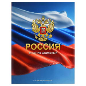 Дневник российского школьника, А5+, 48 л, интегральный переплёт, выборочный  УФ-лак, матовая ламинация
