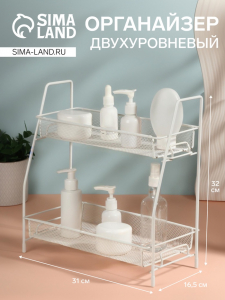 Органайзер для хранения, двухуровневый, 31?32?16.5 см, белый