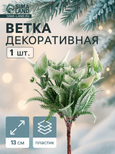 Еловая ветка декоративная «Зимнее волшебство. Сальвия блеск», 13 см