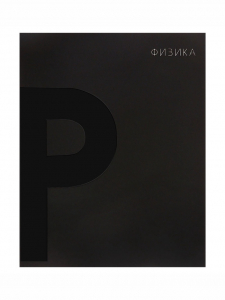 Тетрадь предметная 48 листов в клетку Calligrata «BlackTone.Физика», обложка мелованный картон