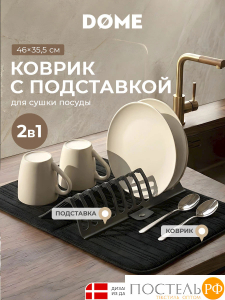 DOME БУРОС черн. Коврик с подставкой для посуды 35,5х46 см, 1 пр.