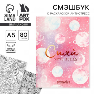 Ежедневник-Смэшбук с раскраской антистресс А5, 80 л «Сияй ярче звезд»
