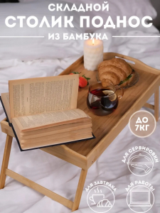 Столик-поднос (3504)