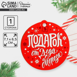Шильдик новогодний декоративный на подарок «Подарок от Деда Мороза», 6.5?7 см