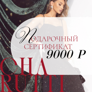 Сертификат на 9 000 Р