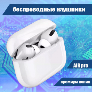 4567M 067 Беспроводные наушники Air Pro