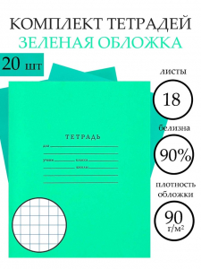 Тетрадь «Зелёная обложка» 20 штук, 18 листов в клетку, плотность 65 г/м?