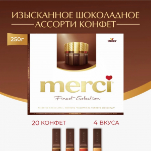 Конфеты шоколадные Мерси 240г