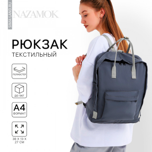 Рюкзак школьный текстильный NAZAMOK, 38?27?13 см, серый