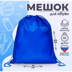 Мешок для обуви 490 Х 410 мм, 