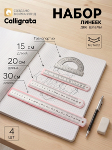 Линейки металлические, набор 4 штуки (15, 20, 30 см и транспортир)