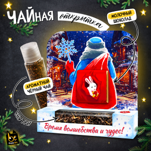 Чайная открытка, НГ. ДЕД МОРОЗ С ПОДАРКАМИ, крупнолистовой черный чай, молочный шоколад, 11г., TM Prod.Art