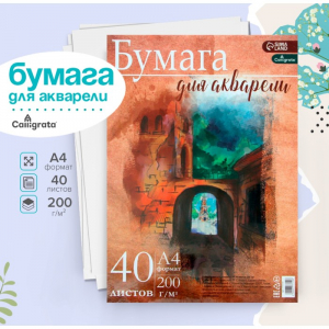 Бумага для акварели А4, 40 листов Calligrata, блок 200 г/м?, рисовальная