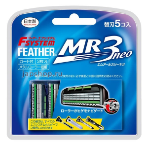 Feather F-System MR3 Neo Сменные кассеты с тройным лезвием, (5 кассет) (4902470252063)