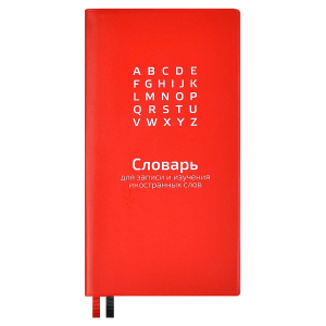 Словарь для записи иностранных слов, размер 86х164 мм, 64 л., ниткошвейный, шелкография в одну краску,