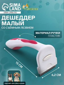 Дешеддер малый, 15?6.2 см, со съёмным лезвием, белый, розовый