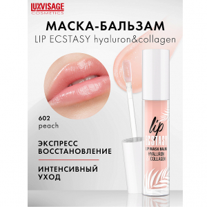 LUXVISAGE Маска-бальзам д/губ LIP ECSTASY hyaluron&collagen 602