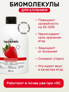 Биомолекулы для клубники, 400 мл
