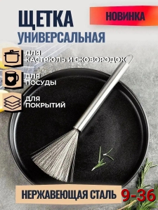 Щетка кухонная металлическая для сковород