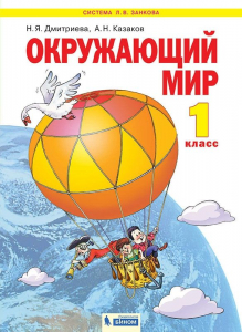 Окружающий мир. 1 класс. Учебник 2021 | Дмитриева Н.Я., Казаков А.Н.