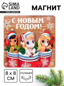 Магнит на холодильник «С Новым годом»