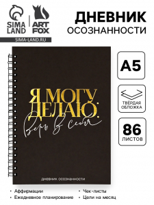 Дневник осознанности в тв. обл. А5, 86 л. «Я могу. Делаю»